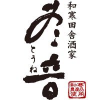 和寒田舎酒家 冬音